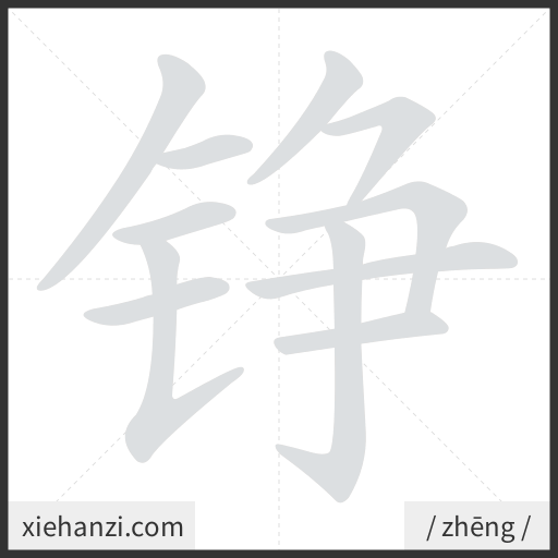 Ảnh động thứ tự nét chữ 铮 - cách viết từng nét
