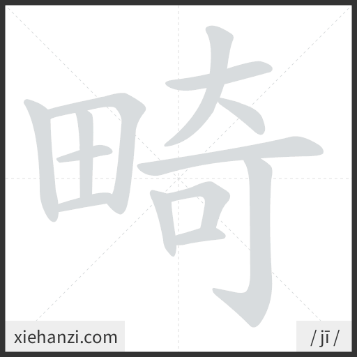 Ảnh động thứ tự nét chữ 畸 - cách viết từng nét
