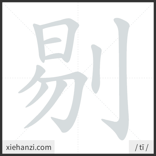 Ảnh động thứ tự nét chữ 剔 - cách viết từng nét