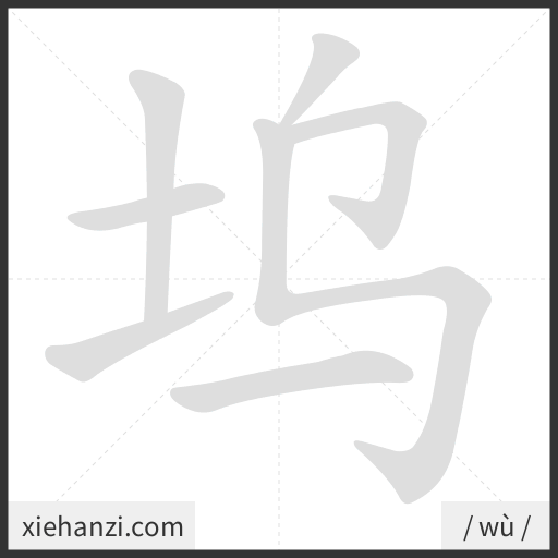 Ảnh động thứ tự nét chữ 坞 - cách viết từng nét
