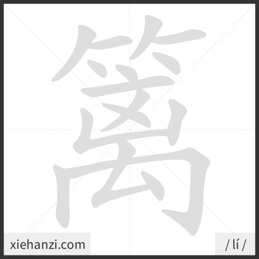 Ảnh động thứ tự nét chữ 篱 - cách viết từng nét