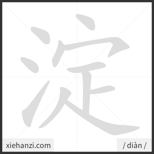 Ảnh động thứ tự nét chữ 淀 - cách viết từng nét