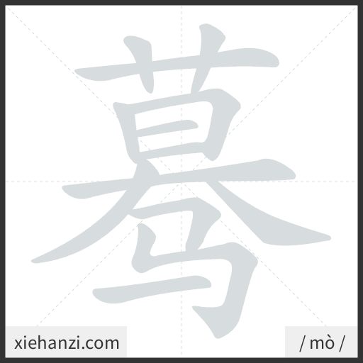 Ảnh động thứ tự nét chữ 蓦 - cách viết từng nét