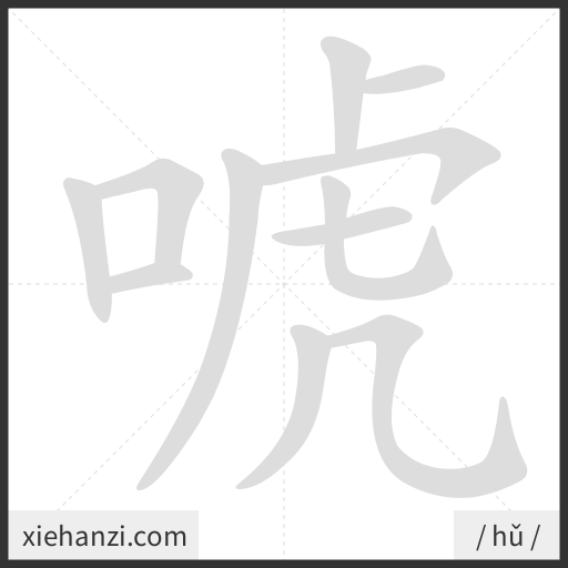 Ảnh động thứ tự nét chữ 唬 - cách viết từng nét