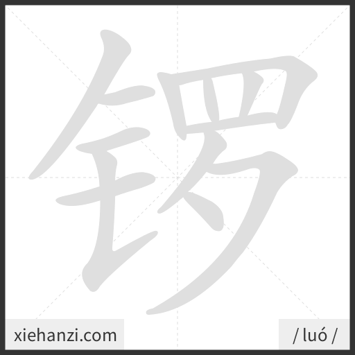 Ảnh động thứ tự nét chữ 锣 - cách viết từng nét