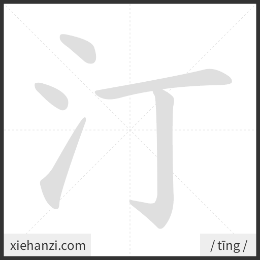 Ảnh động thứ tự nét chữ 汀 - cách viết từng nét