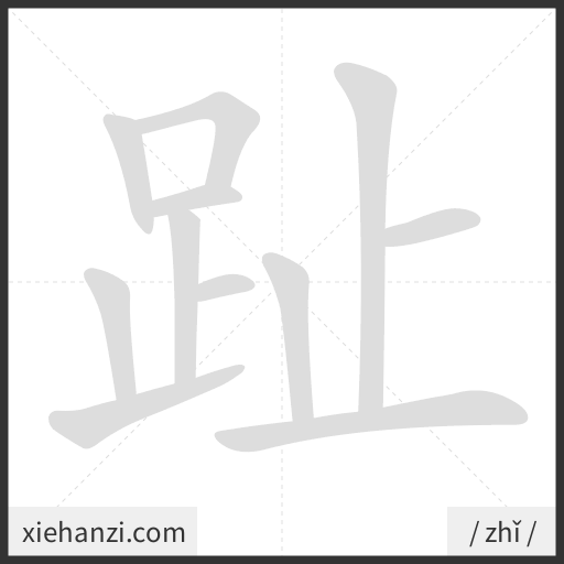 Ảnh động thứ tự nét chữ 趾 - cách viết từng nét