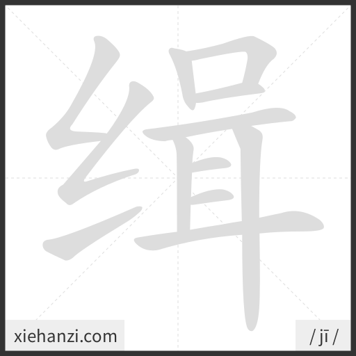 Ảnh động thứ tự nét chữ 缉 — cách viết từng nét