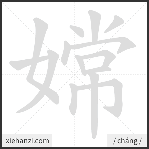 Ảnh động thứ tự nét chữ 嫦 - cách viết từng nét