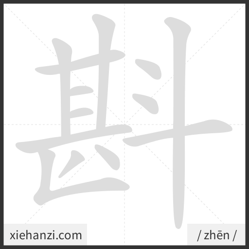 Ảnh động thứ tự nét chữ 斟 - cách viết từng nét