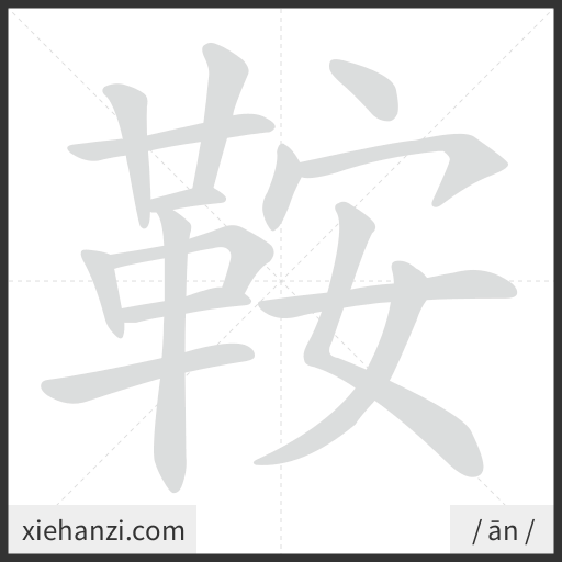Ảnh động thứ tự nét chữ 鞍 - cách viết từng nét