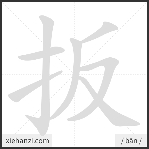 Ảnh động thứ tự nét chữ 扳 - cách viết từng nét