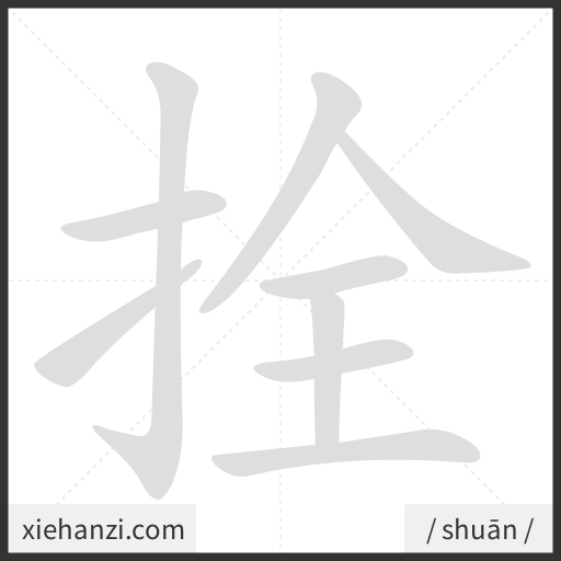 Ảnh động thứ tự nét chữ 拴 - cách viết từng nét