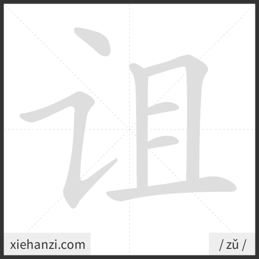 Ảnh động thứ tự nét chữ 诅 - cách viết từng nét