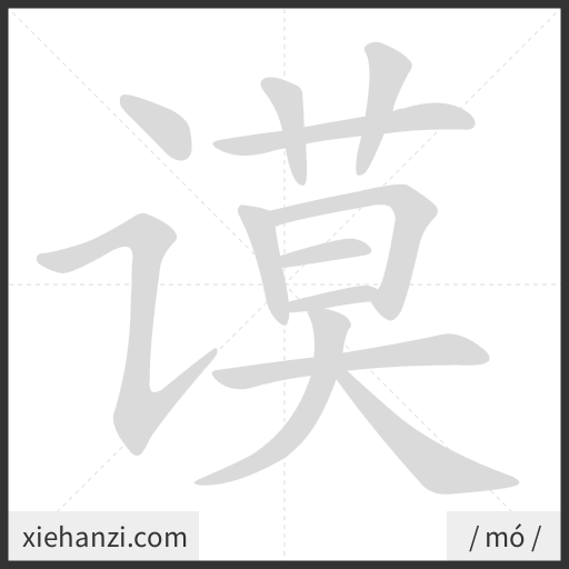 Ảnh động thứ tự nét chữ 谟 - cách viết từng nét