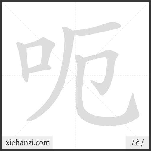 Ảnh động thứ tự nét chữ 呃 - cách viết từng nét