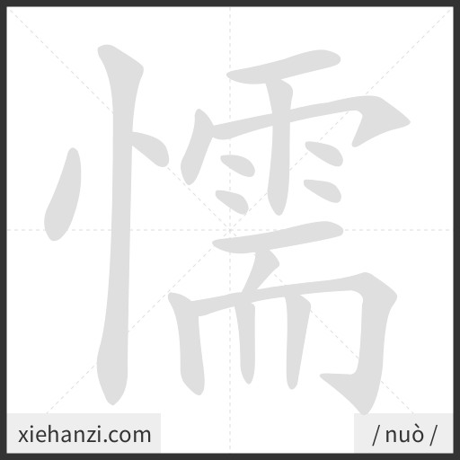 Ảnh động thứ tự nét chữ 懦 - cách viết từng nét