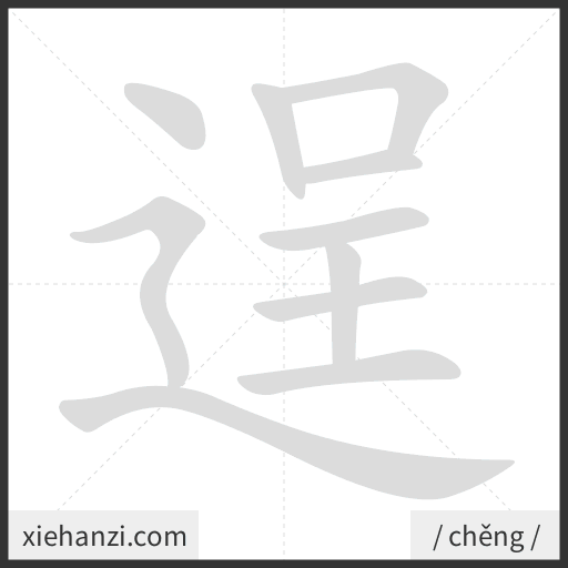 Ảnh động thứ tự nét chữ 逞 - cách viết từng nét