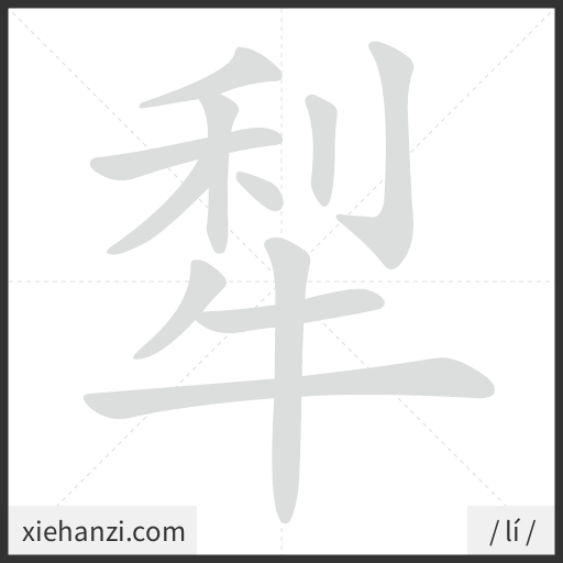 Ảnh động thứ tự nét chữ 犁 - cách viết từng nét