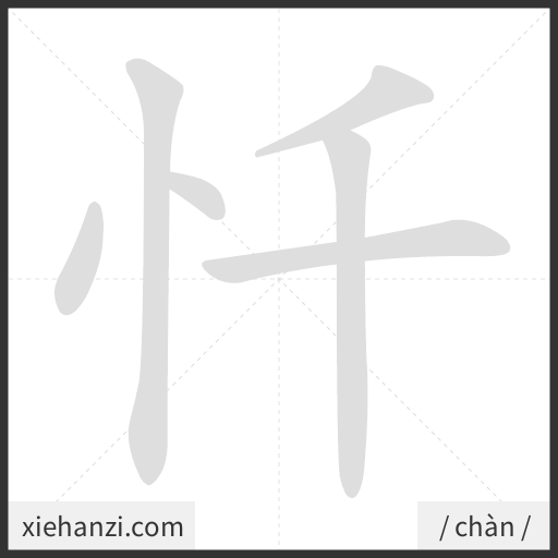 Ảnh động thứ tự nét chữ 忏 - cách viết từng nét
