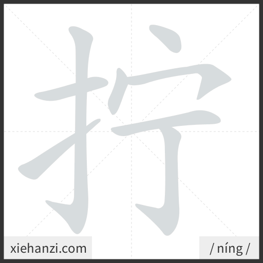 Ảnh động thứ tự nét chữ 拧 - cách viết từng nét