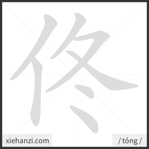 Ảnh động thứ tự nét chữ 佟 - cách viết từng nét