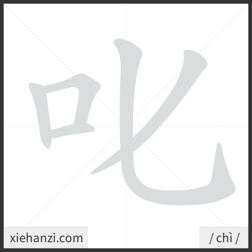 Ảnh động thứ tự nét chữ 叱 - cách viết từng nét