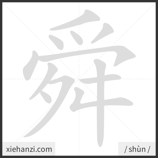 Ảnh động thứ tự nét chữ 舜 - cách viết từng nét