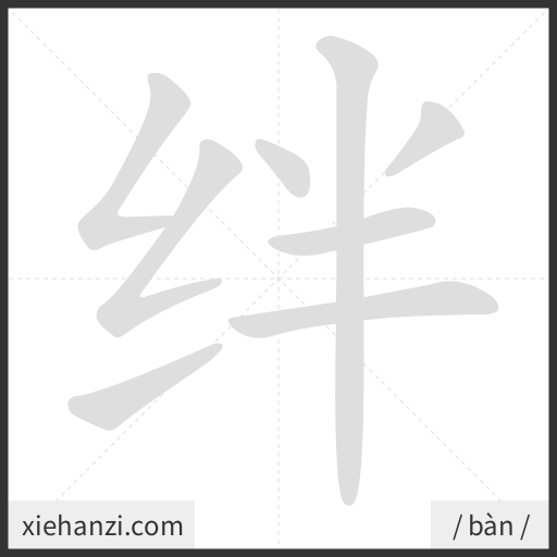 Ảnh động thứ tự nét chữ 绊 - cách viết từng nét