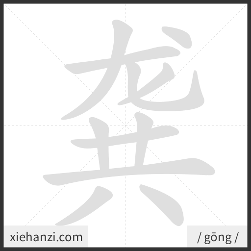 Ảnh động thứ tự nét chữ 龚 - cách viết từng nét