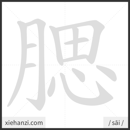 Ảnh động thứ tự nét chữ 腮 - cách viết từng nét