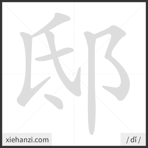 Ảnh động thứ tự nét chữ 邸 - cách viết từng nét