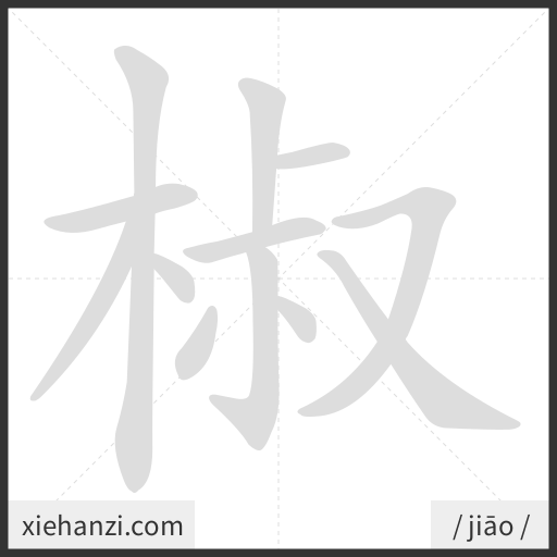 Ảnh động thứ tự nét chữ 椒 - cách viết từng nét