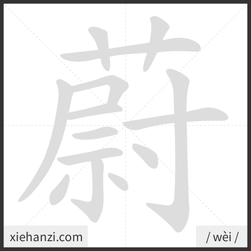 Ảnh động thứ tự nét chữ 蔚 - cách viết từng nét