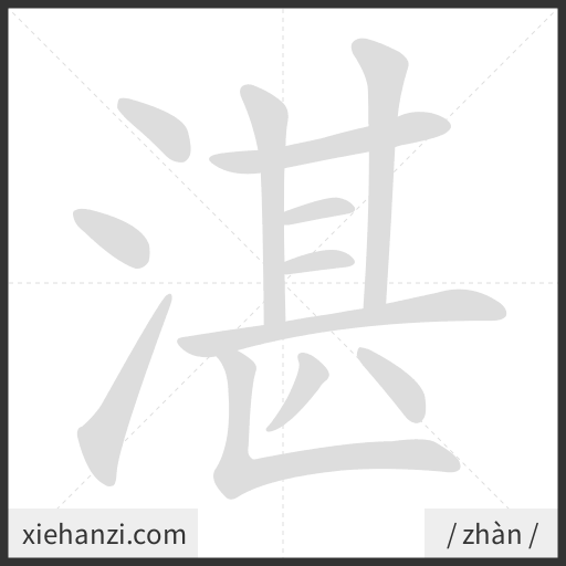Ảnh động thứ tự nét chữ 湛 - cách viết từng nét