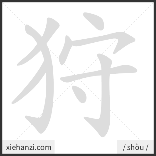 Ảnh động thứ tự nét chữ 狩 - cách viết từng nét