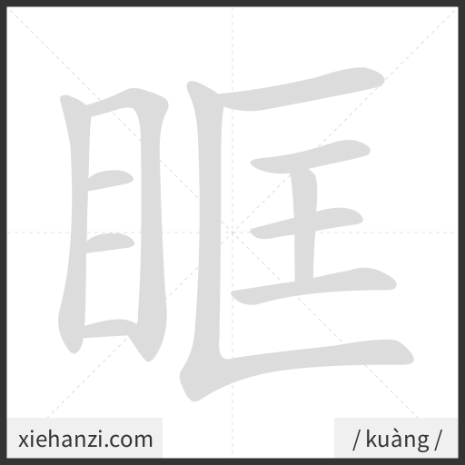 Ảnh động thứ tự nét chữ 眶 - cách viết từng nét