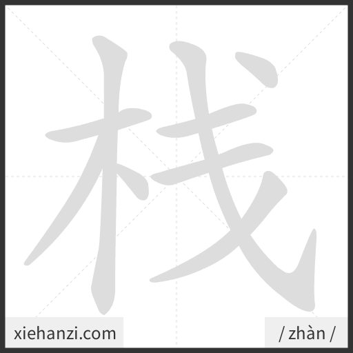 Ảnh động thứ tự nét chữ 栈 - cách viết từng nét