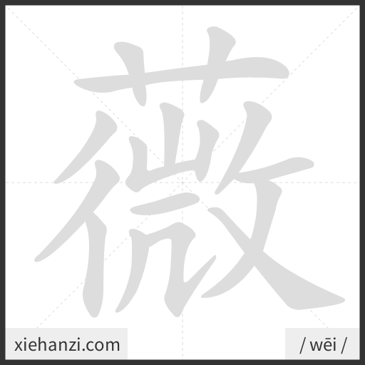 Ảnh động thứ tự nét chữ 薇 - cách viết từng nét
