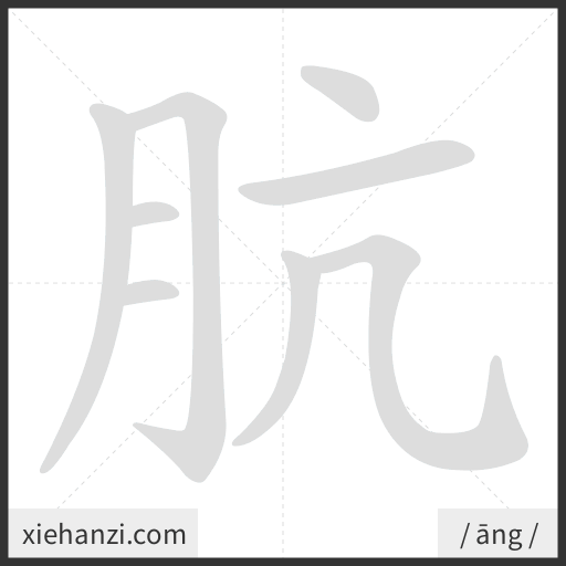 Ảnh động thứ tự nét chữ 肮 - cách viết từng nét