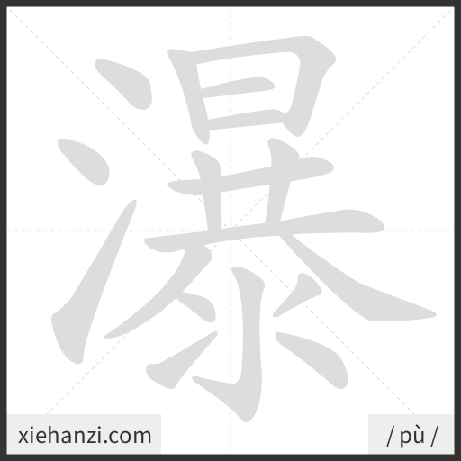 Ảnh động thứ tự nét chữ 瀑 - cách viết từng nét