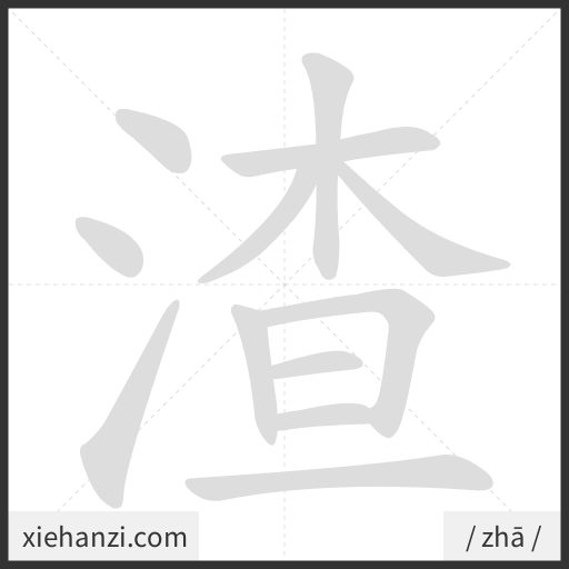 Ảnh động thứ tự nét chữ 渣 - cách viết từng nét
