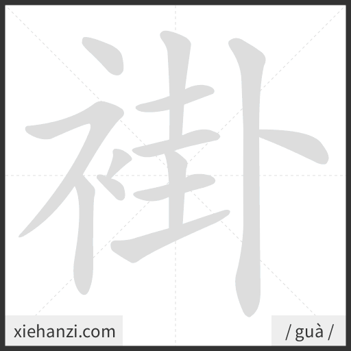 Ảnh động thứ tự nét chữ 褂 - cách viết từng nét