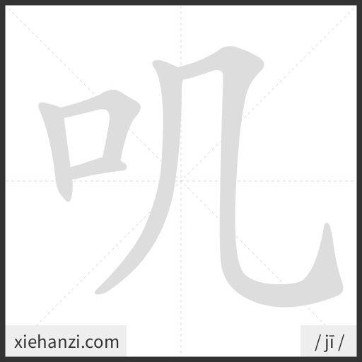 Ảnh động thứ tự nét chữ 叽 - cách viết từng nét
