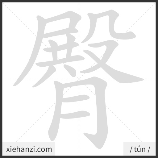 Ảnh động thứ tự nét chữ 臀 - cách viết từng nét