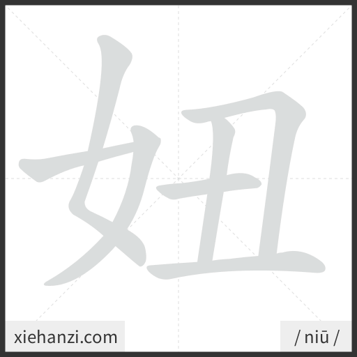 Ảnh động thứ tự nét chữ 妞 - cách viết từng nét