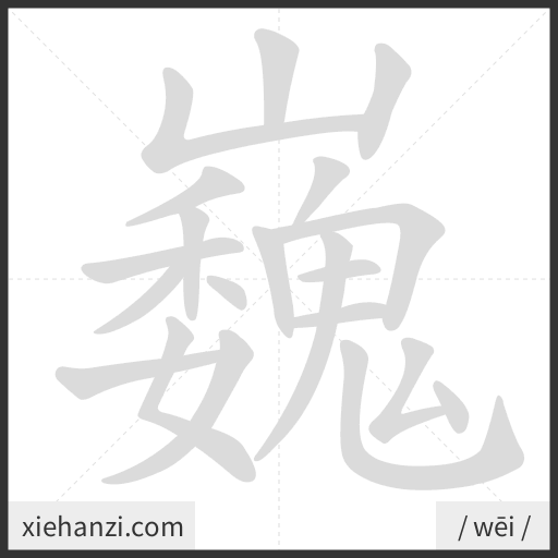 Ảnh động thứ tự nét chữ 巍 - cách viết từng nét