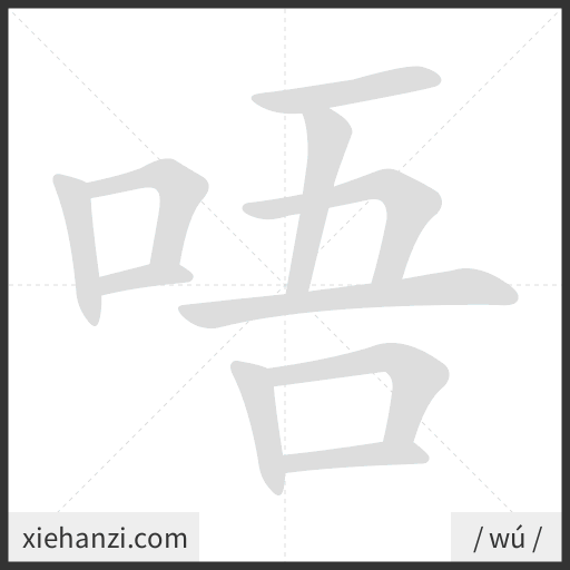 Ảnh động thứ tự nét chữ 唔 - cách viết từng nét