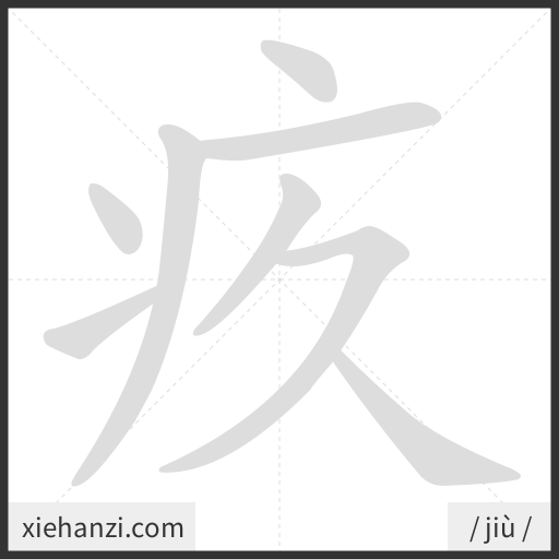Ảnh động thứ tự nét chữ 疚 - cách viết từng nét