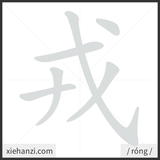 Ảnh động thứ tự nét chữ 戎 - cách viết từng nét